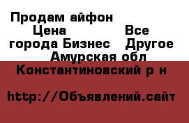 Продам айфон 6  s 16 g › Цена ­ 20 000 - Все города Бизнес » Другое   . Амурская обл.,Константиновский р-н